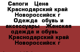 Сапоги › Цена ­ 4 000 - Краснодарский край, Новороссийск г. Одежда, обувь и аксессуары » Женская одежда и обувь   . Краснодарский край,Новороссийск г.